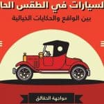 Voitures exposées à de fortes températures : 8 mythes détrompés par Ford Voitures exposées à de fortes températures : 8 mythes détrompés par Ford