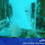 Une artiste tunisienne peint ses toiles au fond des océans Une artiste tunisienne peint ses toiles au fond des océans